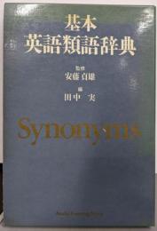 基本英語類語辞典