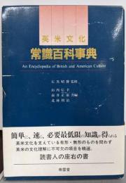 英米文化常識百科事典