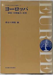 ヨーロッパ: 国家・中間権力・民衆 (名古屋大学西洋史論集1)