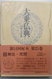 大乗仏典─中国・日本篇 (第25巻) 無住・虎関