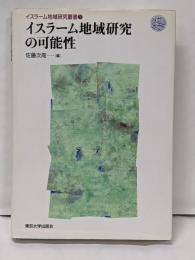 イスラーム地域研究の可能性<イスラーム地域研究叢書 1>