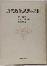 近代政治思想の諸相─竹原良文先生追悼記念論文集
