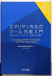 スマリヤン先生のブール代数入門-嘘つきパズル・パラドックス・論理の花咲く庭園-