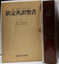 欽定英訳聖書 翻刻研究社・オックスフォード版