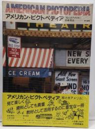 アメリカン・ビクトペディア: 絵ときアメリカ