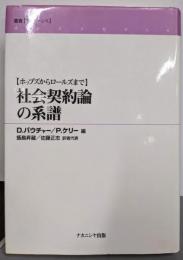 社会契約論の系譜: ホッブズからロールズまで(叢書フロネーシス)