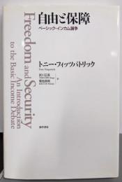 自由と保障: ベーシック・インカム論争