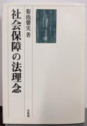 社会保障の法理念
