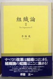 組織論II