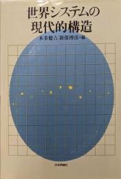 世界システムの現代的構造