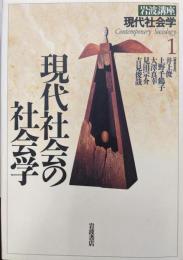 岩波講座 現代社会学〈1〉現代社会の社会学