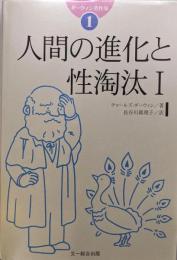 人間の進化と性淘汰 1<ダーウィン著作集 /チャールズ・ロバート・ダーウィン 著 1>
