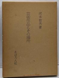 芸術作品とその場所