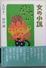 女の小説