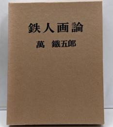 鉄人画論