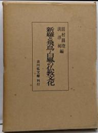 新羅と飛鳥・白鳳の仏教文化