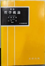 哲学概論 (大学教養選書)