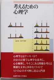 考えるための心理学