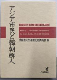 アジア市民と韓朝鮮人