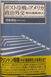 ポスト冷戦のアメリカ政治外交: 残された超大国のゆくえ