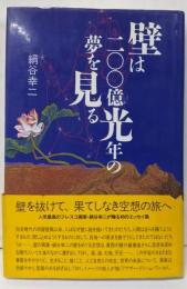壁は二〇〇億光年の夢を見る