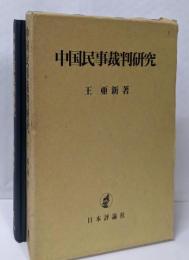 中国民事裁判研究
