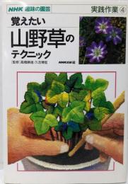 覚えたい山野草のテクニック (NHK趣味の園芸 実践作業)
