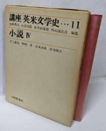 講座　英米文学史11