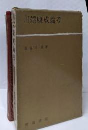川端康成論考