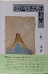 お巡りさんは世界一