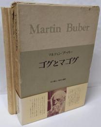 ブーバー著作集 9　ゴグとマゴグ
