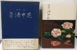 随想酒中花