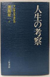 人生の考察