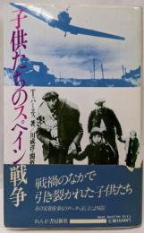 子供たちのスペイン戦争