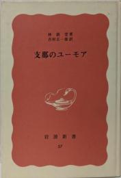 支那のユーモア<岩波新書 特装版>