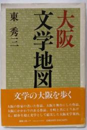 大阪文学地図