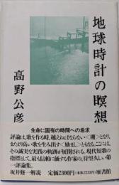地球時計の瞑想<雁叢書>