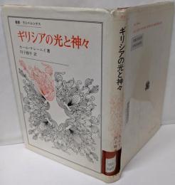 ギリシアの光と神々 (叢書・ウニベルシタス)