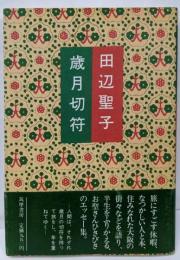 歳月切符