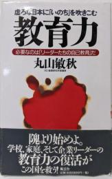 教育力: 虚ろな日本にいのちを吹きこむ必要なのはリーダーたちの自己教育だ