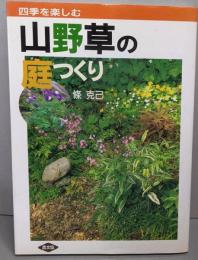 山野草の庭つくり: 四季を楽しむ