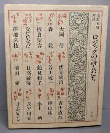 ロジックの詩人たち─安野光雅対談