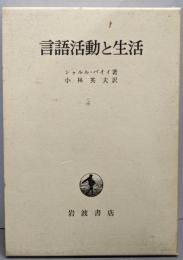 言語活動と生活