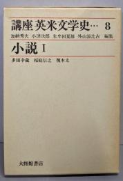 講座英米文学史 8　小説 Ⅰ