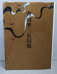 現代将棋名局集〈9〉升田幸三名局集