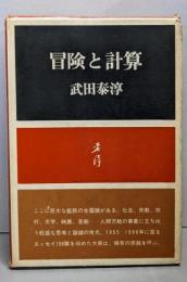 冒険と計算