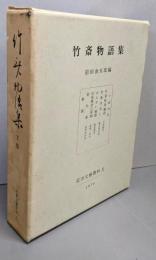 竹斎物語集 下巻　 (近世文芸資料〈11〉)