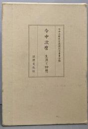 今中次麿 : 生涯と回想