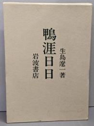 鴨涯日日