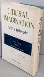 文学と精神分析<20世紀アメリカ文学研究叢書>増補版